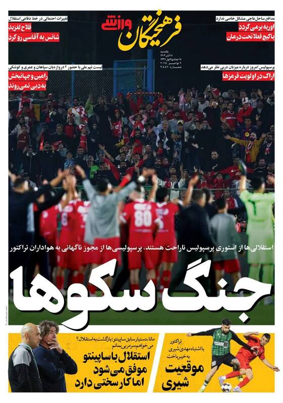 عکس/ تیتر روزنامههای ورزشی یکشنبه ۱۸ آبان ۱۴۰۴ عکس/ تیتر روزنامههای ورزشی یکشنبه ۱۸ آبان ۱۴۰۴