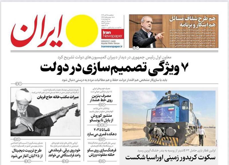 عکس / صفحه نخست روزنامه‌های یکشنبه 18 آبان 1404 16