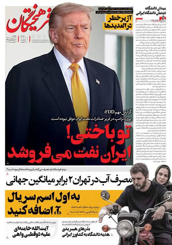 عکس / صفحه نخست روزنامه‌های یکشنبه 18 آبان 1404 5