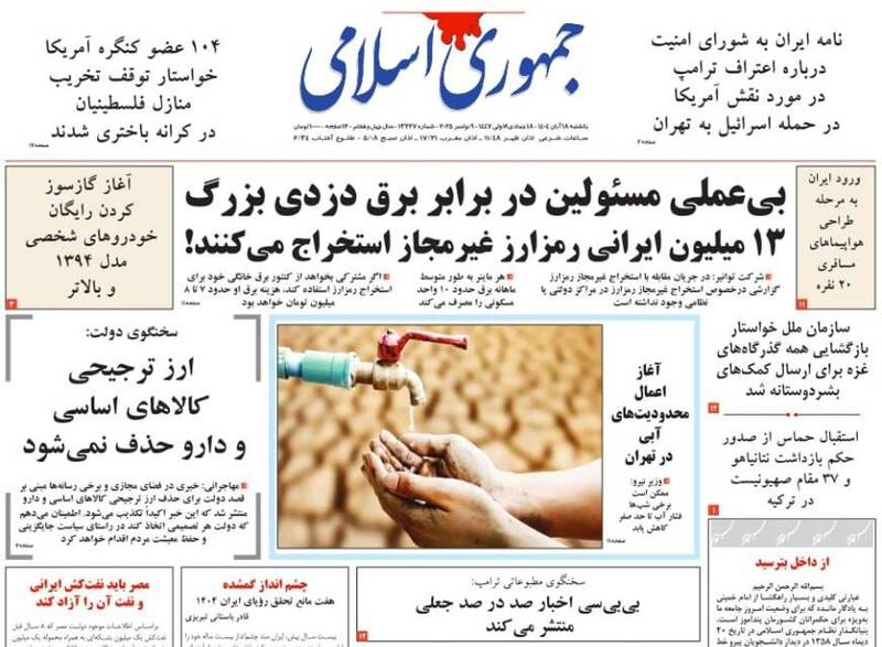 عکس / صفحه نخست روزنامه‌های یکشنبه 18 آبان 1404 18