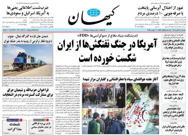 عکس / صفحه نخست روزنامه‌های یکشنبه 18 آبان 1404 2