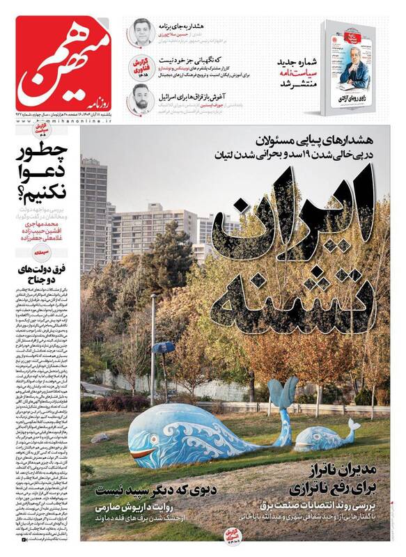 عکس / صفحه نخست روزنامه‌های یکشنبه 18 آبان 1404 11