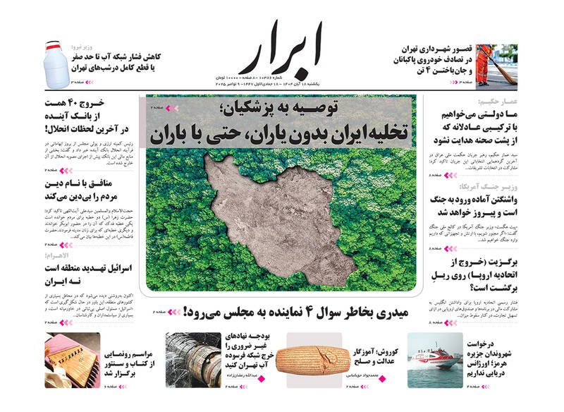 عکس / صفحه نخست روزنامه‌های یکشنبه 18 آبان 1404 24