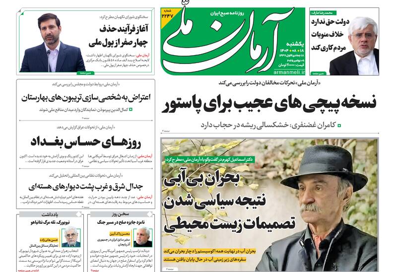 عکس / صفحه نخست روزنامه‌های یکشنبه 18 آبان 1404 17