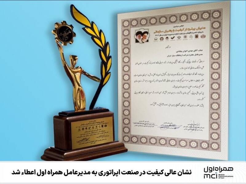 نشان عالی کیفیت در صنعت اپراتوری به مدیرعامل همراه اول اعطاء شد