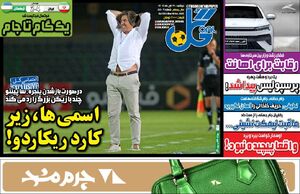 عکس/ تیتر روزنامه‌های ورزشی دوشنبه ۱۹ آبان ۱۴۰۴