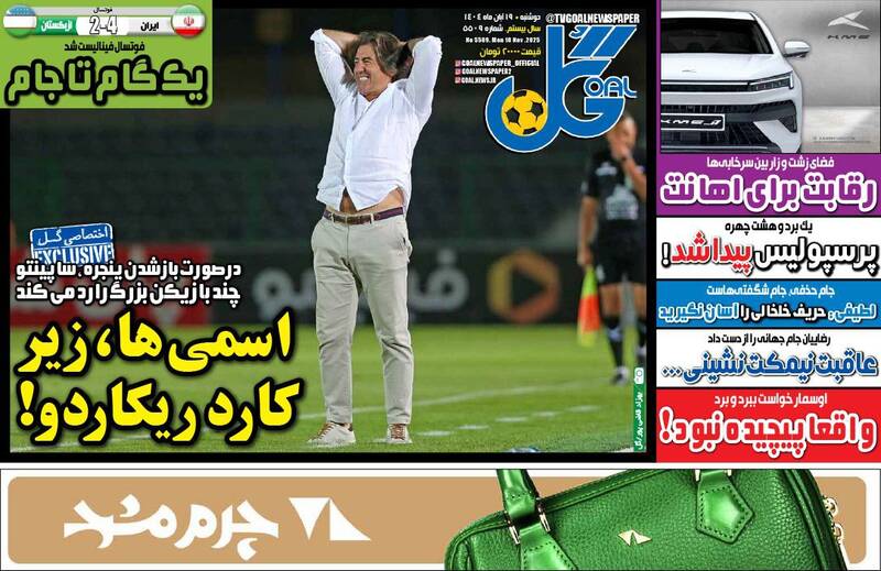 عکس/ تیتر روزنامههای ورزشی دوشنبه ۱۹ آبان ۱۴۰۴ عکس/ تیتر روزنامههای ورزشی دوشنبه ۱۹ آبان ۱۴۰۴