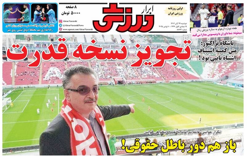 عکس/ تیتر روزنامههای ورزشی دوشنبه ۱۹ آبان ۱۴۰۴ عکس/ تیتر روزنامههای ورزشی دوشنبه ۱۹ آبان ۱۴۰۴