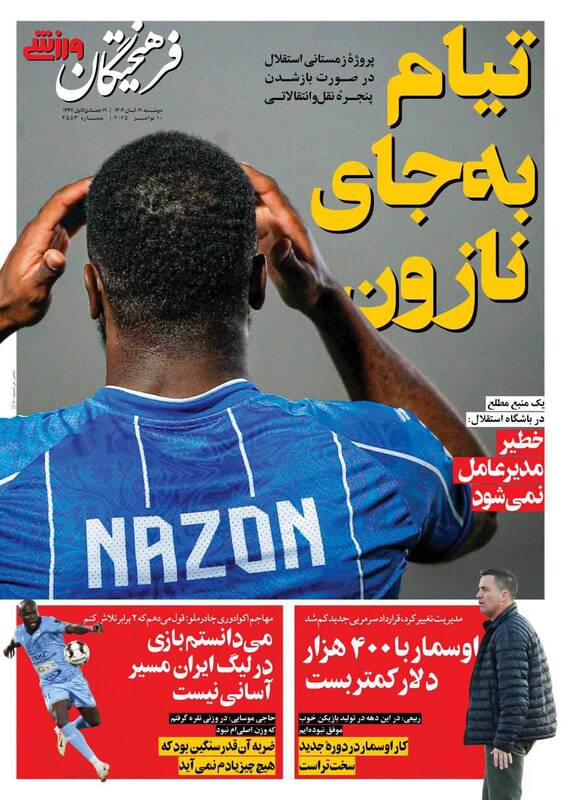 عکس/ تیتر روزنامههای ورزشی دوشنبه ۱۹ آبان ۱۴۰۴ عکس/ تیتر روزنامههای ورزشی دوشنبه ۱۹ آبان ۱۴۰۴