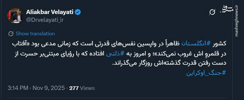 ولایتی: انگلیس امروز به ذلت افتاده و با حسرت زندگی می‌کند