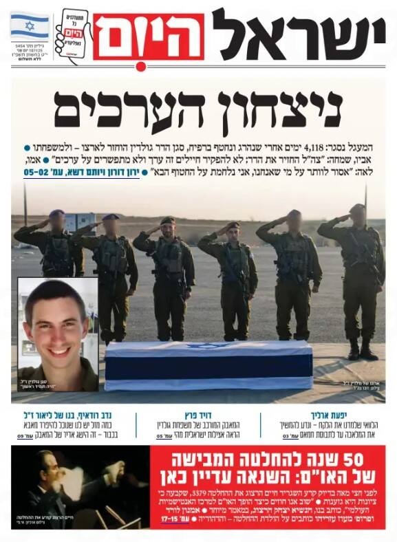 صفحه نخست روزنامههای عبری زبان/ مقاومت جنازه یک نظامی صهیونیست را پس از ۱۱ سال تحویل داد