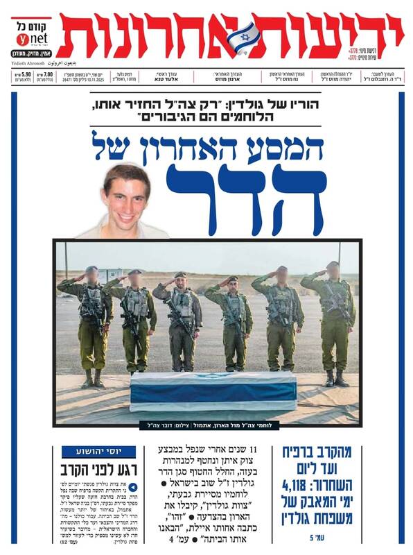 صفحه نخست روزنامههای عبری زبان/ مقاومت جنازه یک نظامی صهیونیست را پس از ۱۱ سال تحویل داد
