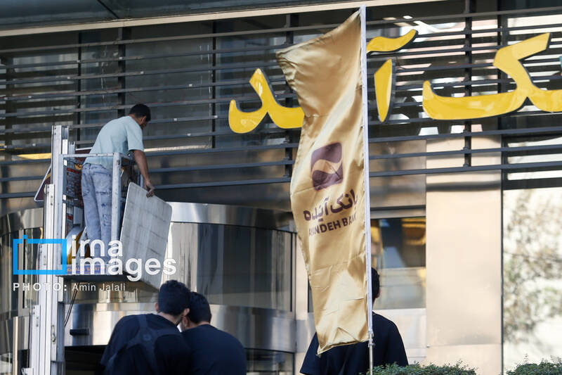 بانك،آينده،گزير،مركزي،هيات،ملي،ضمانت،صندوق،قانون،سهامداران،ت ...