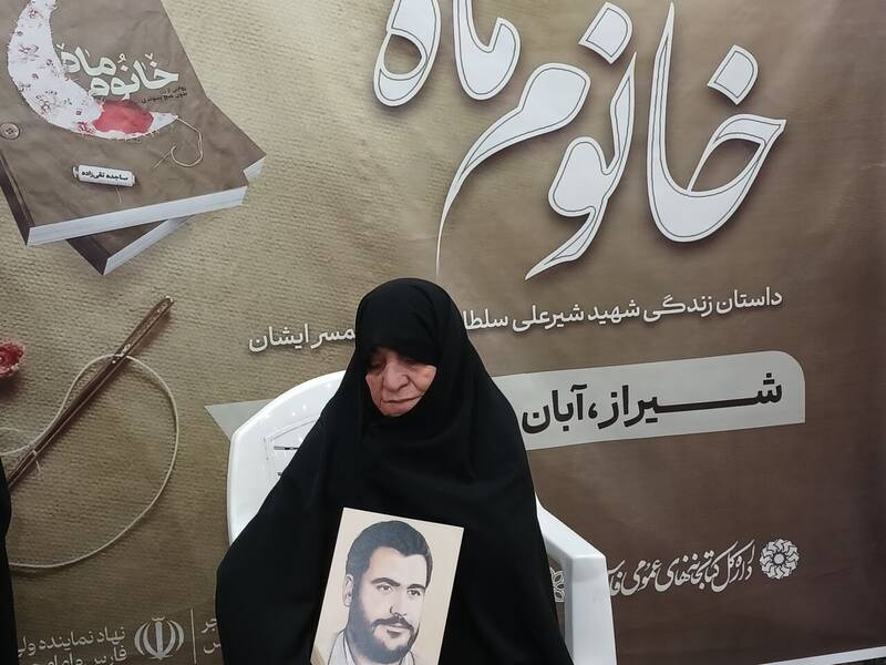 ماه،خانوم،شهدا،انقلاب،كتاب،تقريظ،معظم،رهبر،شهيد،سلطاني،فارس، ...