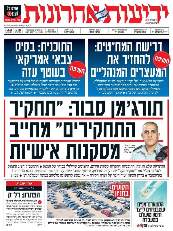 صفحه نخست روزنامه‌های عبری زبان/ طرح آمریکا برای ایجاد پایگاه در غزه