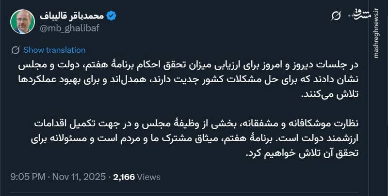 قالیباف: نظارت موشکافانه و مشفقانه وظیفه مجلس است