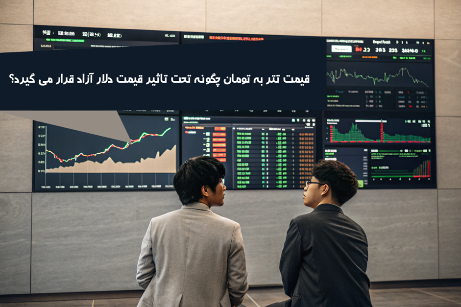 رابطه پنهان بین دلار آزاد و تتر؛ راز نوسان قیمت تتر به تومان