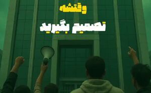 نماهنگ/ "وقتشه تصمیم بگیرید"