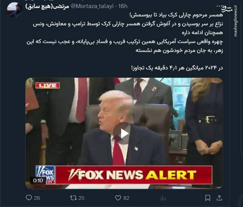 نزاع بر سر در آغوش گرفتن همسر چارلی کرک توسط ترامپ و معاونش