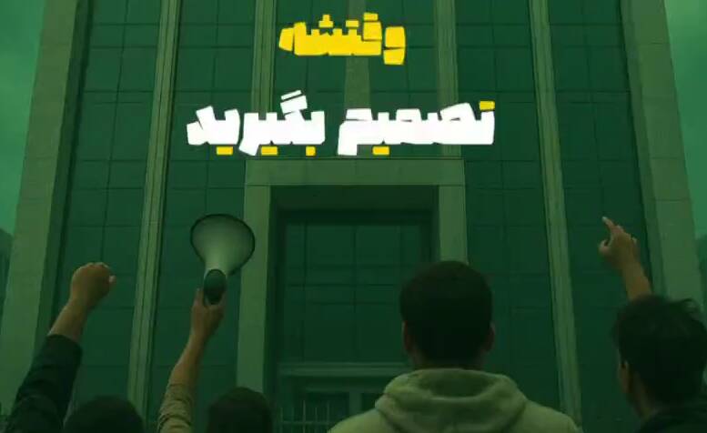 نماهنگ/ وقتشه تصمیم بگیرید