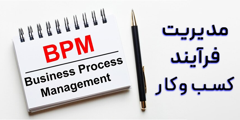 نرم افزار مدیریت فرآیندهای کسب‌وکار (BPMS) چیست؟ معرفی بهترین + راهنمای خرید