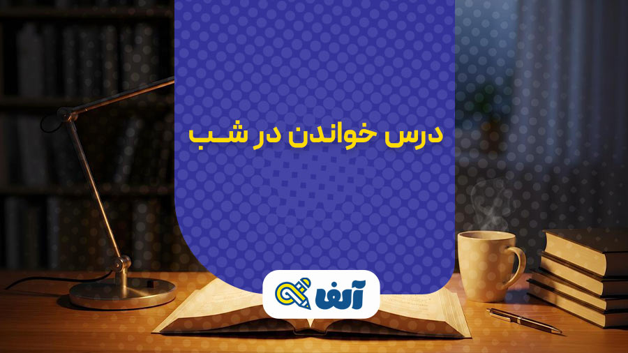 درس خواندن در شب؛ مزایا و معایب