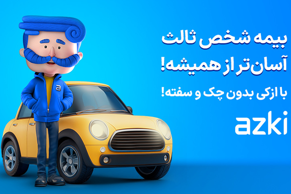 استعلام بیمه شخص ثالث ازکی؛ مقایسه قیمتها قبل از خرید بیمه خودرو