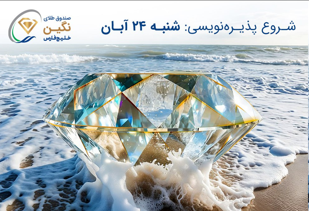 صندوق طلای “نگین خلیج فارس” مجوز پذیرهنویسی گرفت