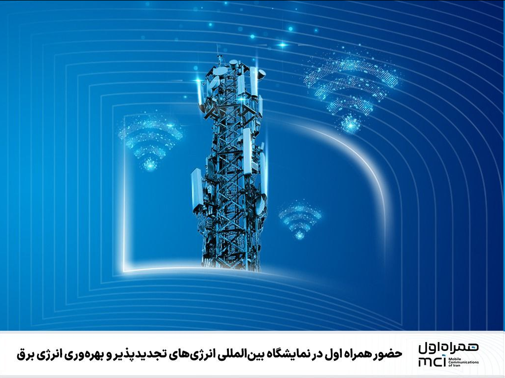 حضور همراه اول در نمایشگاه بینالمللی انرژیهای تجدیدپذیر و بهرهوری انرژی برق