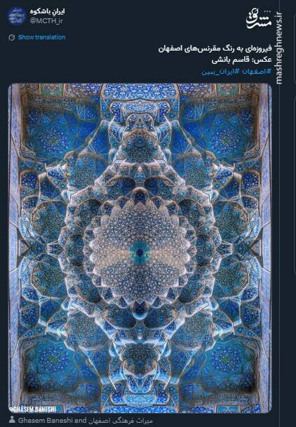  فیروزه‌ای به رنگ مقرنس‌های اصفهان