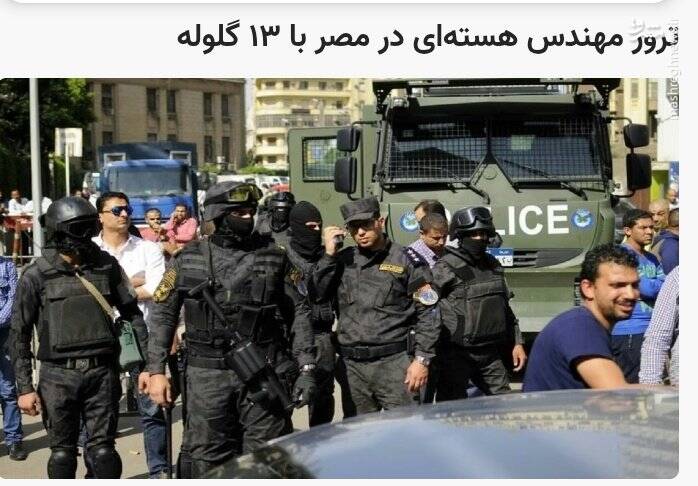 دانشمند،ترور،پيشرفت