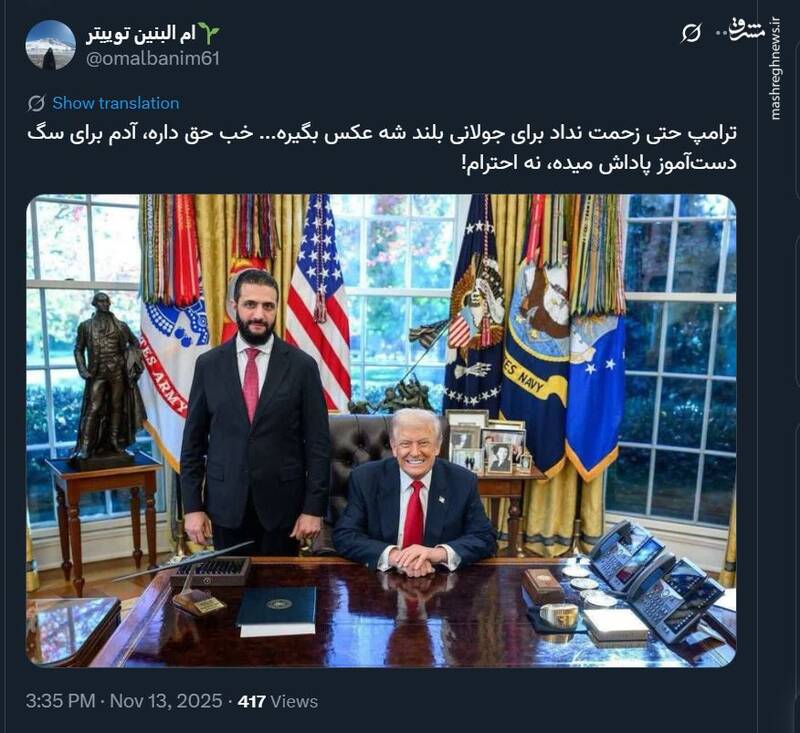 چگونه ترامپ، جولانی را تحقیر کرد!