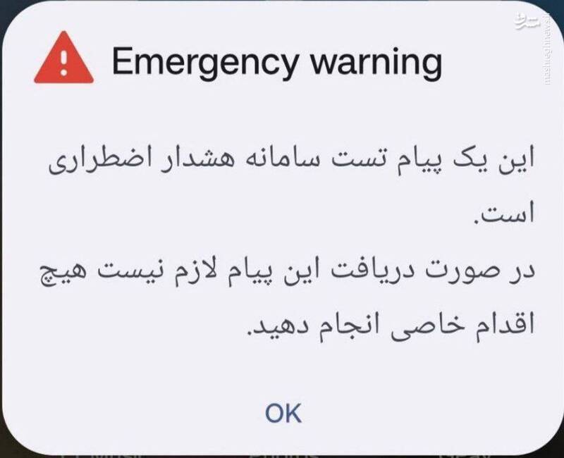 رزمایش موبایلی هشدار عمومی اجرا شد
