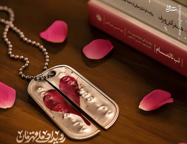 كتاب،شهيد،روايت،زندگي،ناشر،انقلاب،روز،اسلامي،همسفر،ناتمام،جا ...