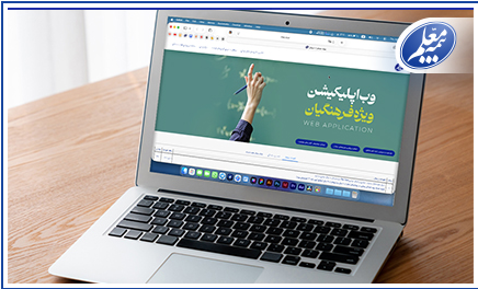 سامانه آنلاین بیمه معلم برای ارائه خدمات بیمهای به فرهنگیان