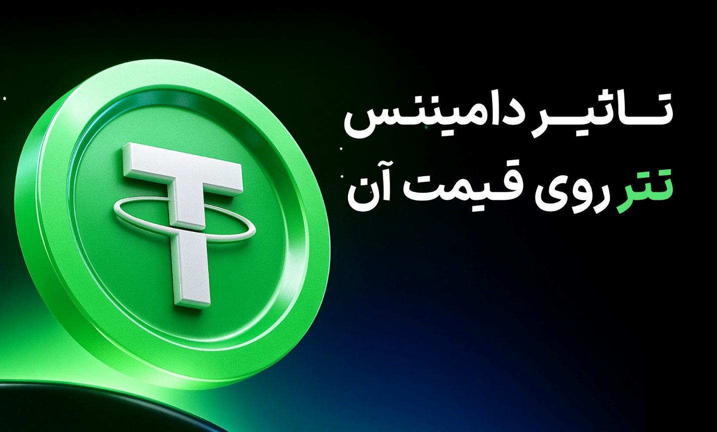 تاثیر دامیننس تتر روی قیمت آن