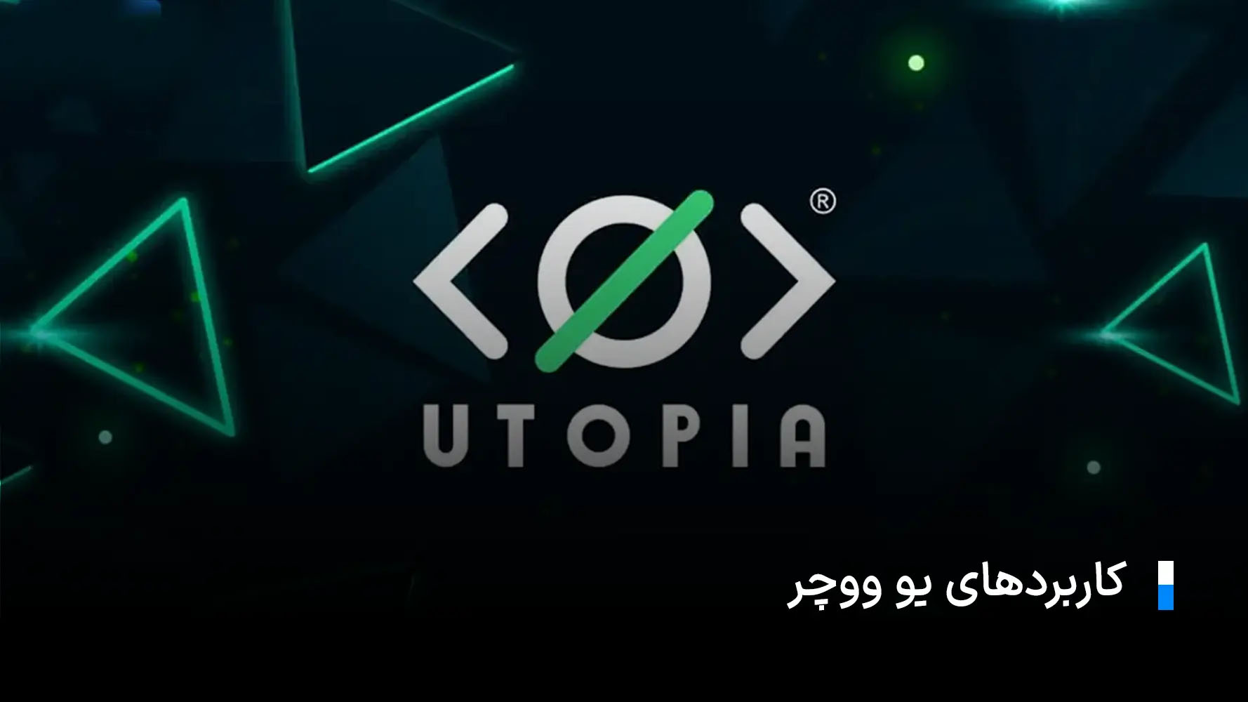 یو ووچر؛ معرفی، کاربردها، مزایا و نحوه خرید و فروش