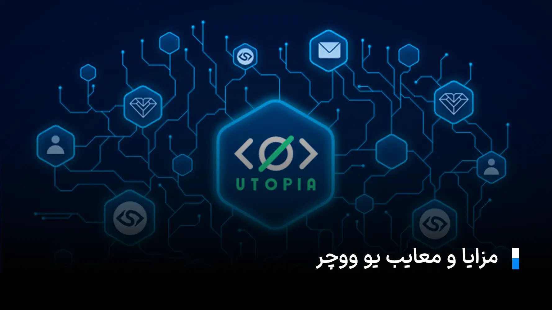 یو ووچر؛ معرفی، کاربردها، مزایا و نحوه خرید و فروش