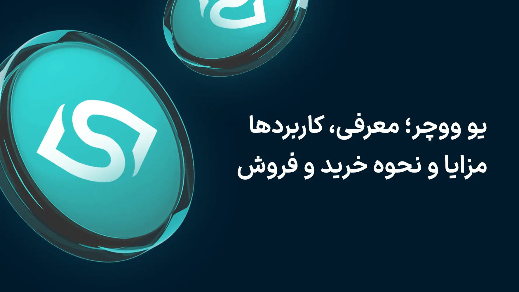 یو ووچر؛ معرفی، کاربردها، مزایا و نحوه خرید و فروش