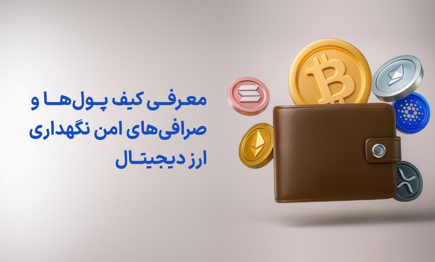 معرفی کیف‌پول‌ها و صرافی‌های امن نگهداری ارز دیجیتال