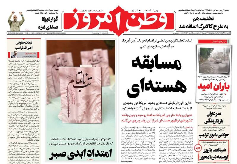 عکس/ صفحه نخست روزنامه‌های‌ یکشنبه ۲۵ آبان ۱۴۰۴