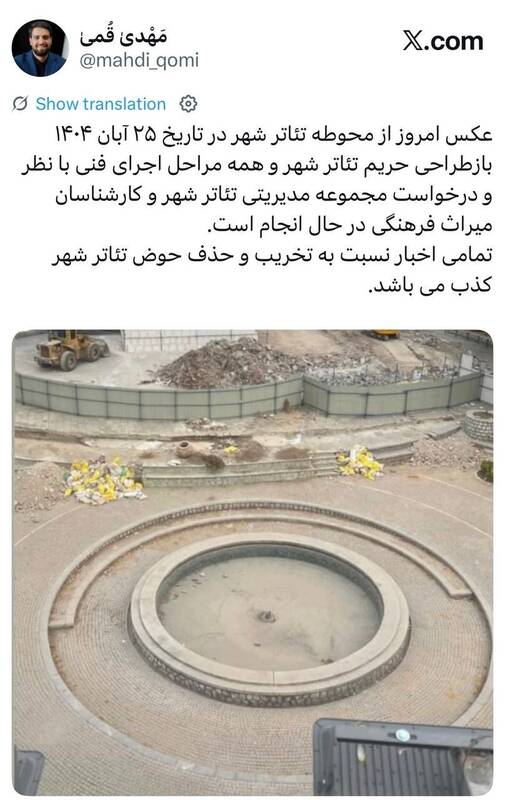 ماجرای تخریب حوض تئاترشهر توسط شهرداری منطقه ۱۱ تهران