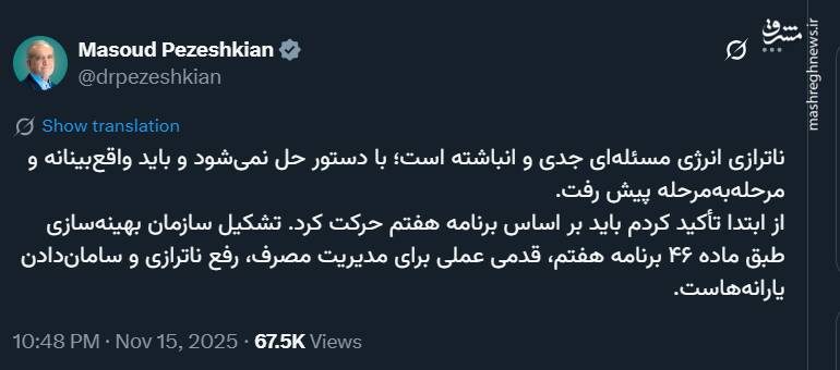 پزشکیان: ناترازی با دستور حل نمی‌شود