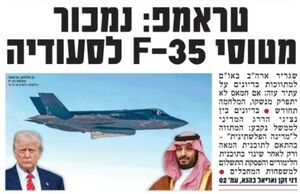 صفحه نخست روزنامه‌های عبری زبان/ از نگرانی از فروش جنگنده به عربستان تا احتمال وقوع درگیری گسترده در کرانه باختری