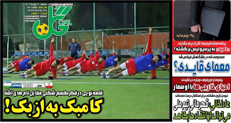 عکس/ تیتر روزنامه‌های ورزشی سه‌شنبه ۲۷ آبان ۱۴۰۴
