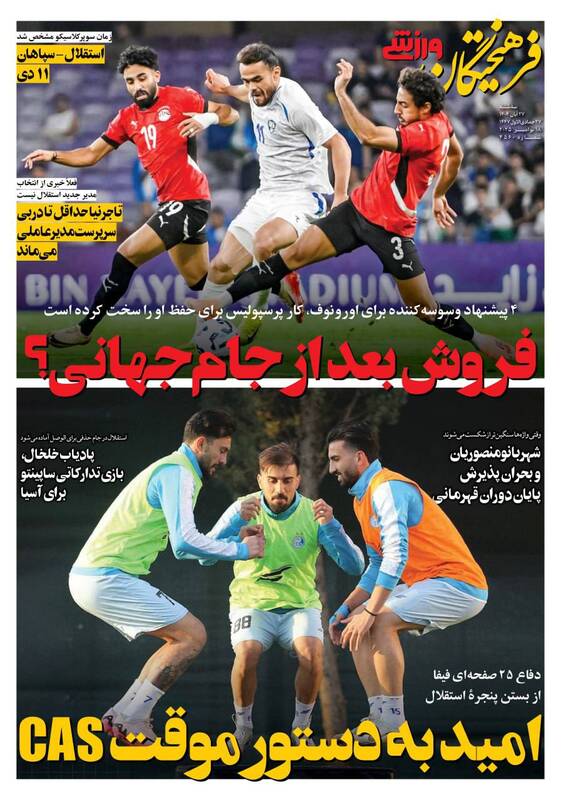 عکس/ تیتر روزنامههای ورزشی سهشنبه ۲۷ آبان ۱۴۰۴ عکس/ تیتر روزنامههای ورزشی سهشنبه ۲۷ آبان ۱۴۰۴