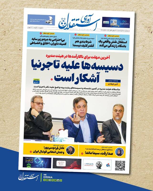 عکس/ تیتر روزنامههای ورزشی سهشنبه ۲۷ آبان ۱۴۰۴ عکس/ تیتر روزنامههای ورزشی سهشنبه ۲۷ آبان ۱۴۰۴