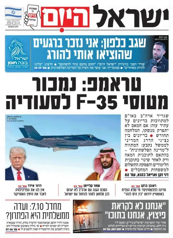 صفحه نخست روزنامه‌های عبری زبان/ از نگرانی از فروش جنگنده به عربستان تا احتمال وقوع درگیری گسترده در کرانه باختری