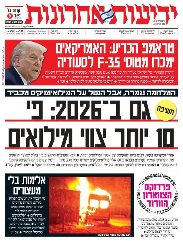 صفحه نخست روزنامههای عبری زبان/ از نگرانی از فروش جنگنده به عربستان تا احتمال وقوع درگیری گسترده در کرانه باختری