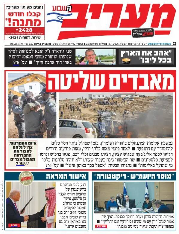 صفحه نخست روزنامههای عبری زبان/ از نگرانی از فروش جنگنده به عربستان تا احتمال وقوع درگیری گسترده در کرانه باختری